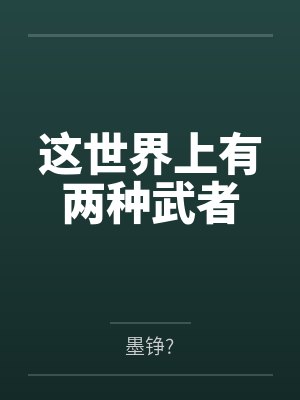 这世界上有两种武者