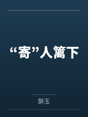 “寄”人篱下 “寄”人篱下