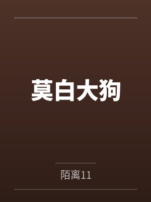 莫白大狗
