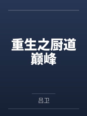 重生之厨道巅峰by林宇凡 重生之厨道巅峰by林宇凡