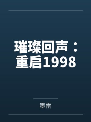 璀璨回声：重启1998by沈若冰