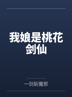 我娘是桃花剑仙 我娘是桃花剑仙