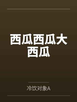 西瓜西瓜大西瓜 西瓜西瓜大西瓜
