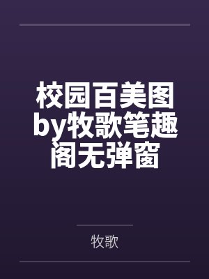 校园百美图by牧歌笔趣阁无弹窗