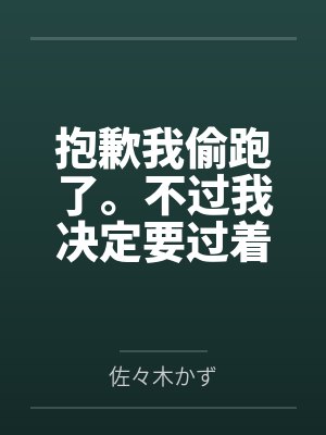 抱歉我偷跑了。不过我决定要过着色色的生活。 抱歉我偷跑了。不过我决定要过着色色的生活。