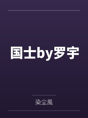 国士by罗宇