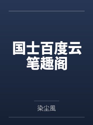 国士百度云笔趣阁