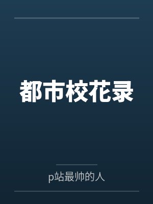 都市校花录byp站最帅的人