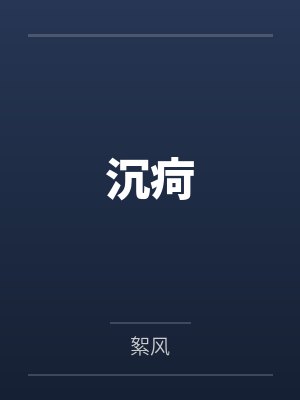 沉疴全文免费阅读 沉疴全文免费阅读