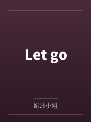 Let goby奶油小姐 Let goby奶油小姐