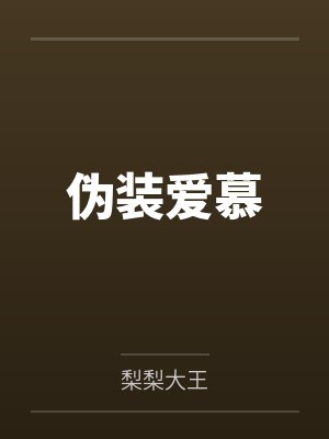 田江林初穗伪装爱慕 田江林初穗伪装爱慕