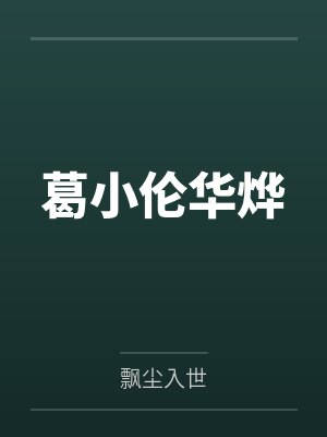 葛小伦华烨