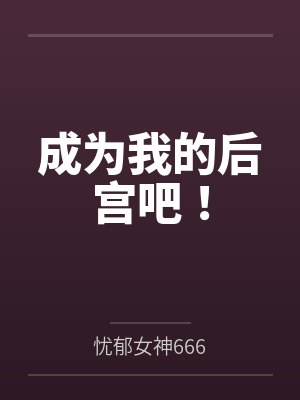 成为我的后宫吧!百度云笔趣阁 成为我的后宫吧!百度云笔趣阁