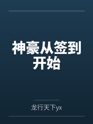 神豪从签到开始by赵枫 神豪从签到开始by赵枫