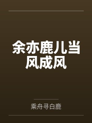 余亦鹿儿当风成风