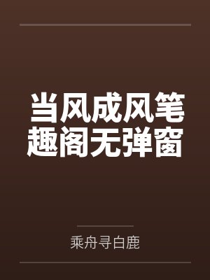 当风成风笔趣阁无弹窗