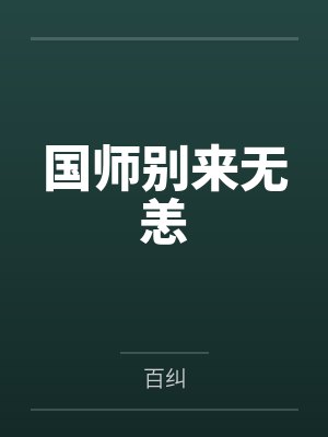 国师别来无恙 国师别来无恙