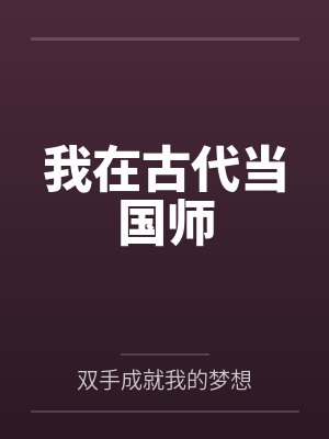我在古代当国师 我在古代当国师