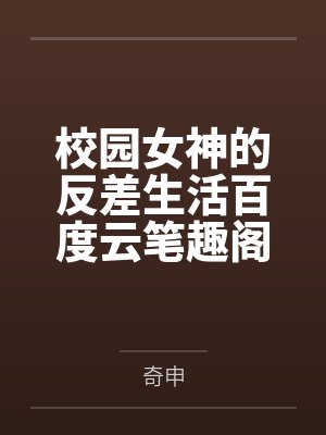 校园女神的反差生活百度云笔趣阁