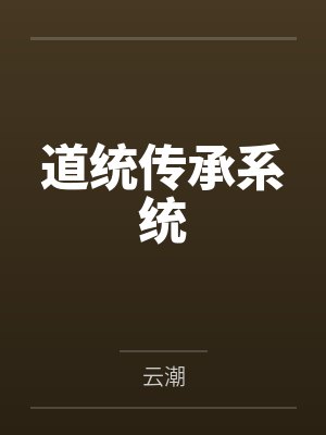 道统传承系统by小潮笔趣阁无弹窗 道统传承系统by小潮笔趣阁无弹窗