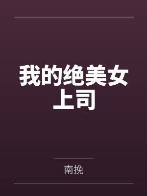 我的绝美女上司 我的绝美女上司