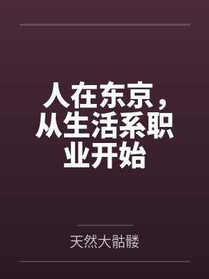人在东京，从生活系职业开始
