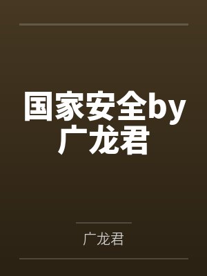 国家安全by广龙君