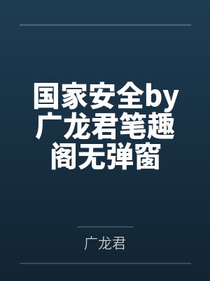 国家安全by广龙君笔趣阁无弹窗