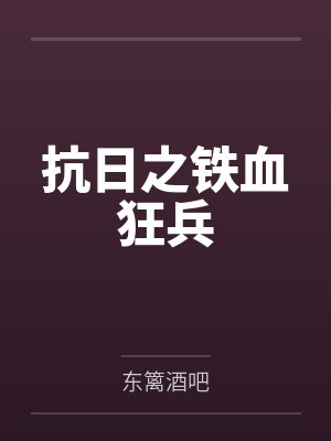 抗日之铁血狂兵 抗日之铁血狂兵