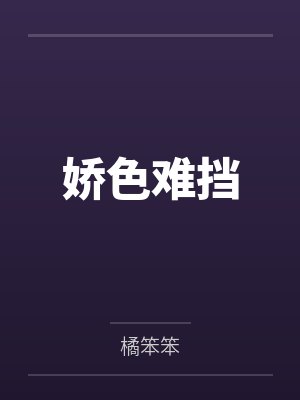 娇色难挡笔趣阁无弹窗 娇色难挡笔趣阁无弹窗
