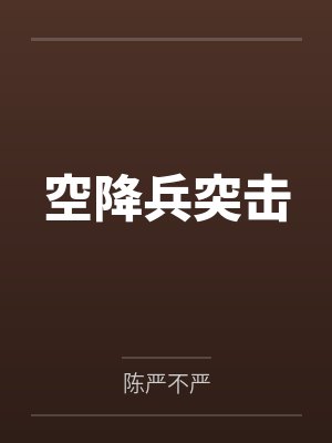 空降兵突击