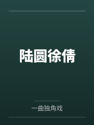 陆圆徐倩