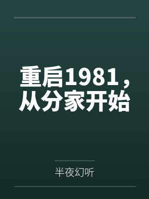 重启1981,从分家开始 重启1981,从分家开始