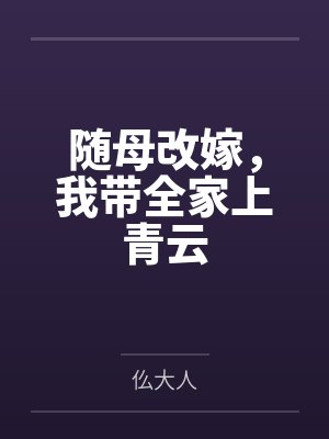随母改嫁,我带全家上青云 随母改嫁,我带全家上青云