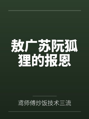 敖广苏阮狐狸的报恩