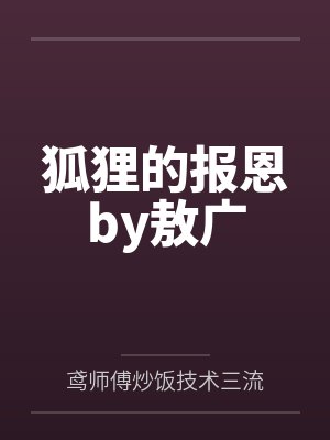 狐狸的报恩by敖广
