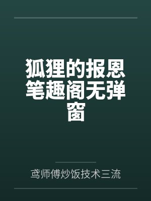 狐狸的报恩笔趣阁无弹窗