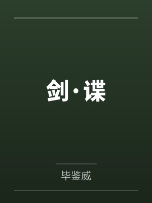 剑·谍 剑·谍