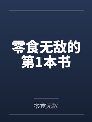 零食无敌的第1本书 零食无敌的第1本书