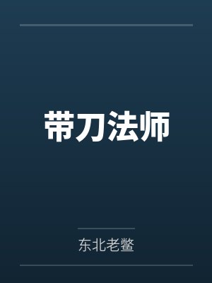 带刀法师 带刀法师