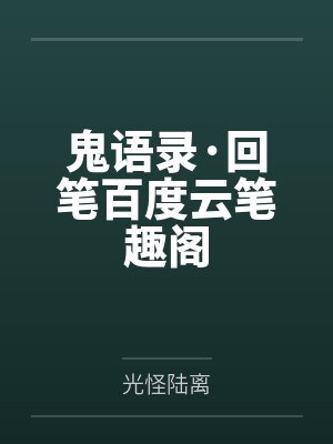 鬼语录·回笔百度云笔趣阁