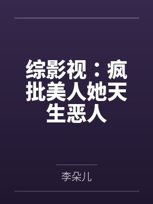 综影视:疯批美人她天生恶人 综影视:疯批美人她天生恶人