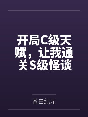 开局C级天赋,让我通关S级怪谈 开局C级天赋,让我通关S级怪谈