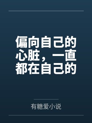 偏向自己的心脏，一直都在自己的胸膛里