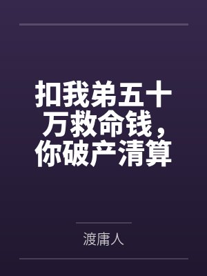 扣我弟五十万救命钱，你破产清算哭什么