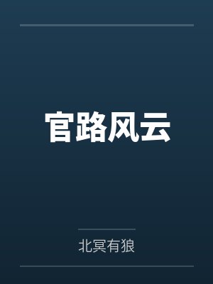 官路风云