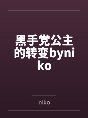 黑手党公主的转变byniko