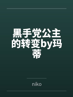 黑手党公主的转变by玛蒂