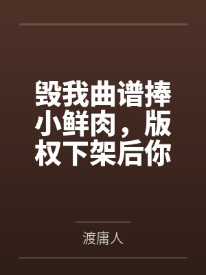毁我曲谱捧小鲜肉,版权下架后你天后神坛崩了 毁我曲谱捧小鲜肉,版权下架后你天后神坛崩了