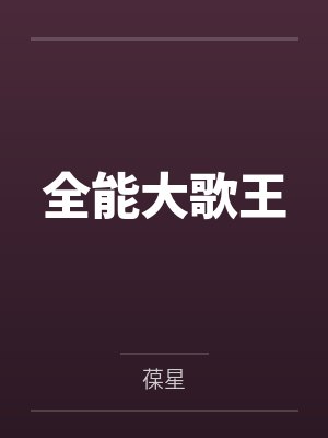 全能大歌王